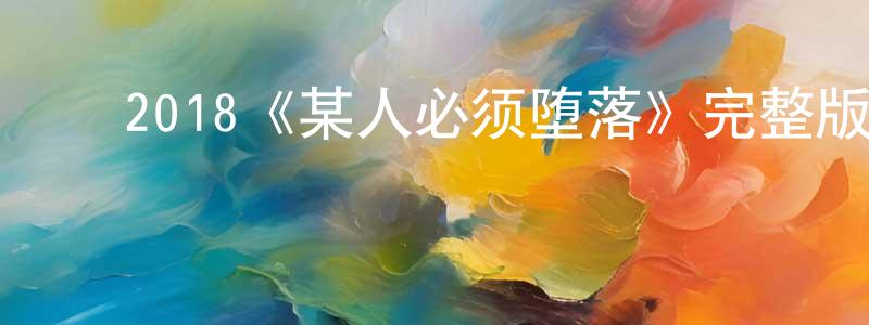 ﻿程旭的个人主页,﻿2018《某人必须堕落》完整版电影/在线观看/百度云-美剧天堂